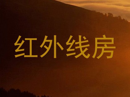 红外线房