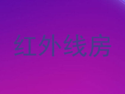 红外线房