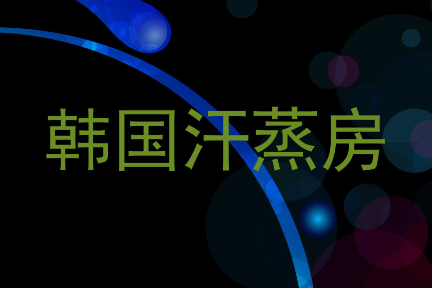 韩国汗蒸房
