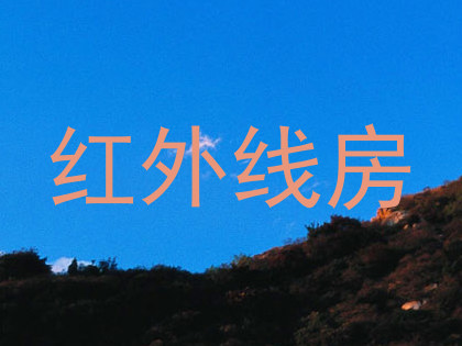 红外线房