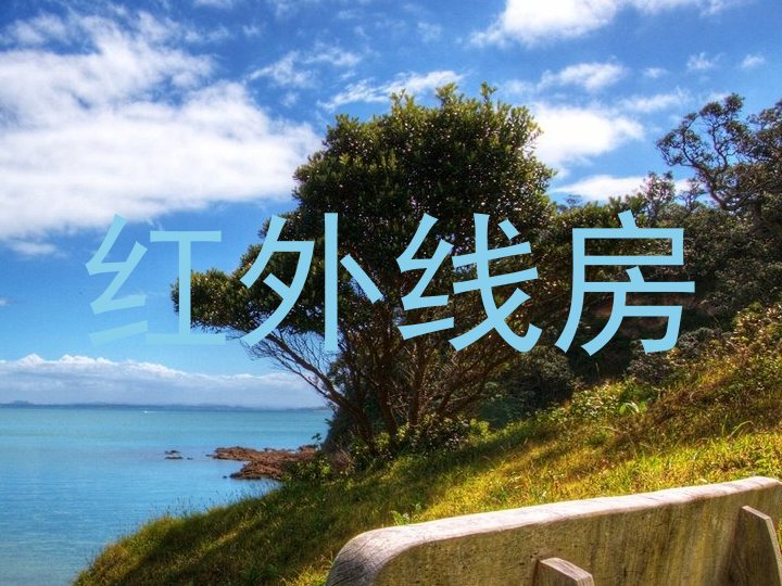红外线房
