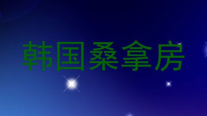 韩国桑拿房