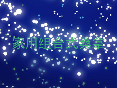 家用组合式桑拿