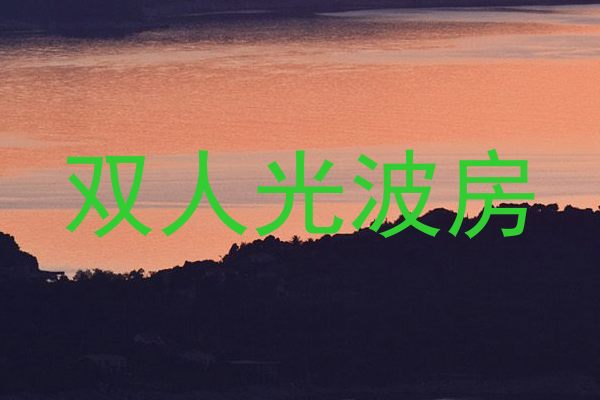 双人光波房