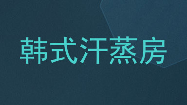 韩式汗蒸房