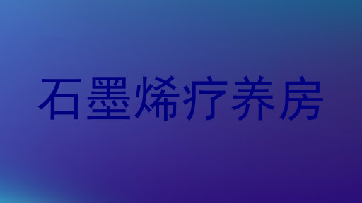 石墨烯疗养房