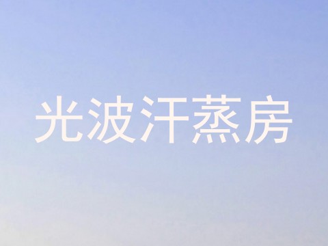 光波汗蒸房