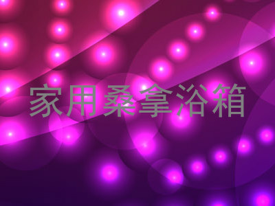 家用桑拿浴箱