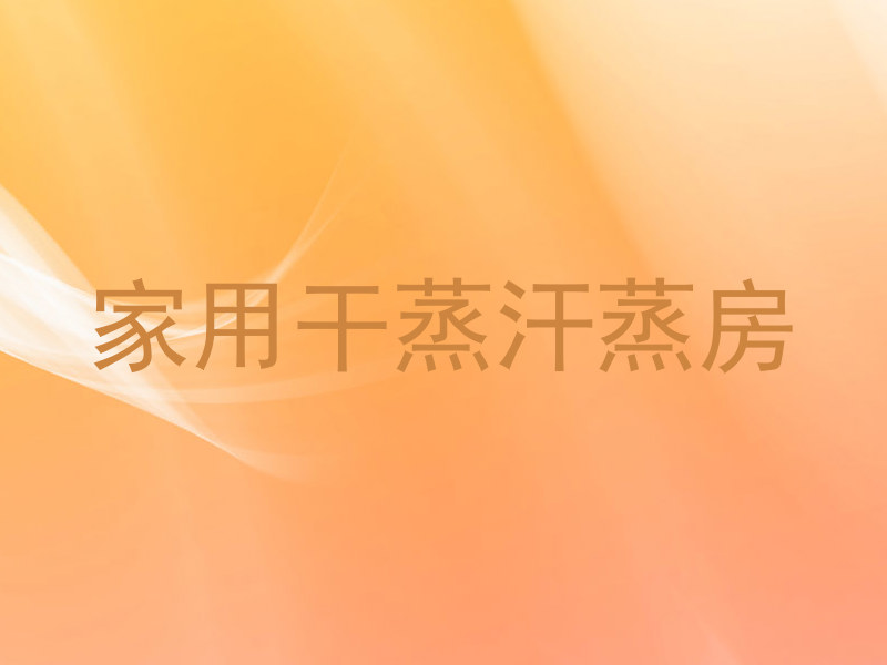 家用干蒸汗蒸房