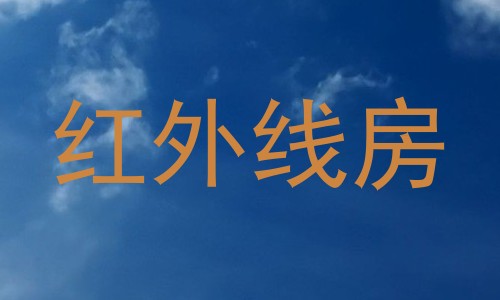 红外线房