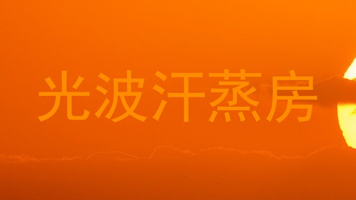 光波汗蒸房