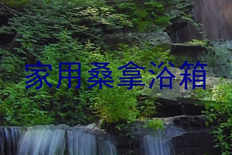家用桑拿浴箱