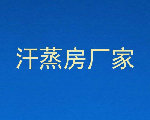 汗蒸房厂家