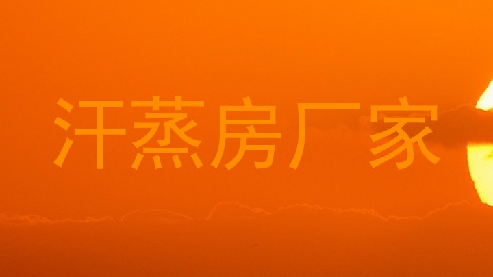 汗蒸房厂家