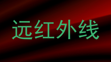 远红外线