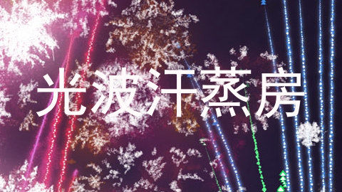 光波汗蒸房