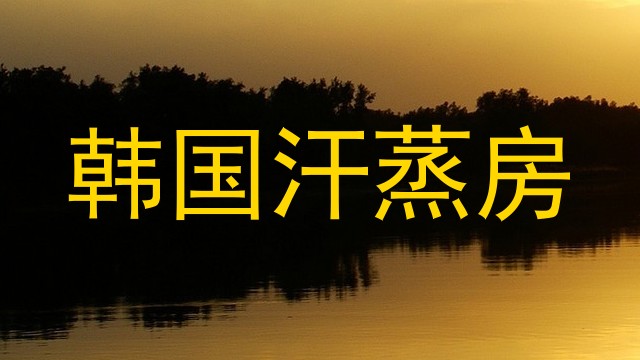 韩国汗蒸房