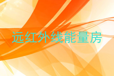 远红外线能量房