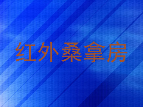 红外桑拿房