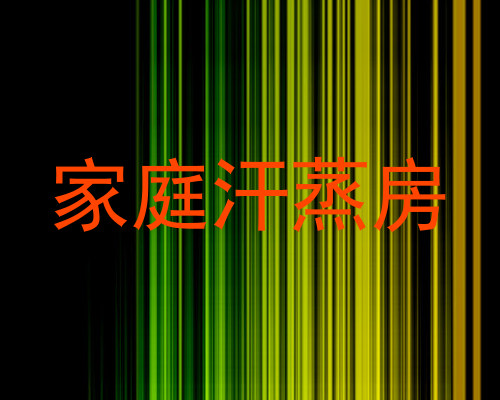 家庭汗蒸房