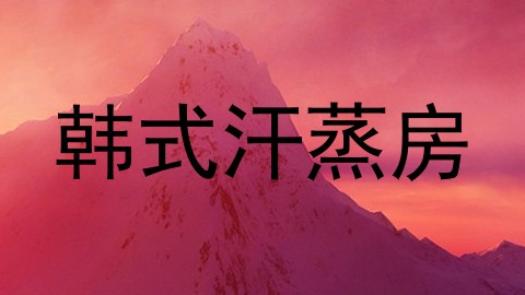 韩式汗蒸房
