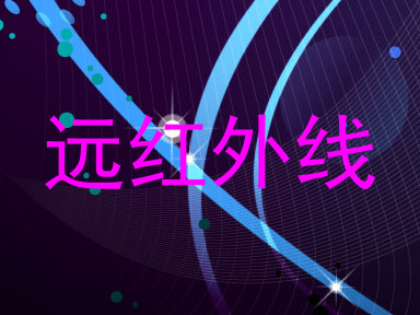 远红外线