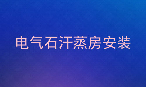 电气石汗蒸房安装