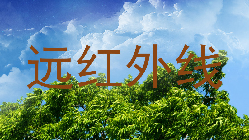 远红外线