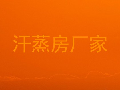 汗蒸房厂家