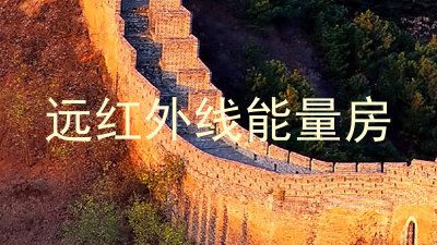远红外线能量房