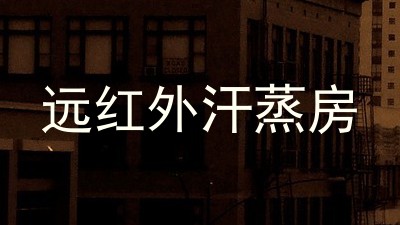远红外汗蒸房