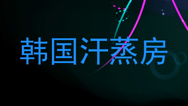 韩国汗蒸房