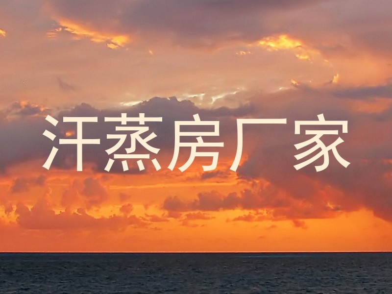 汗蒸房厂家
