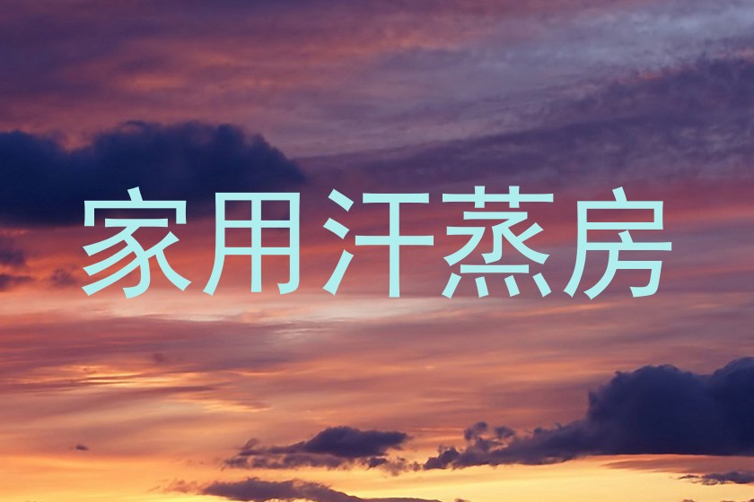 家用汗蒸房