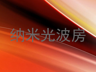 纳米光波房