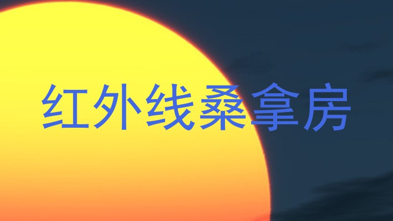 红外线桑拿房