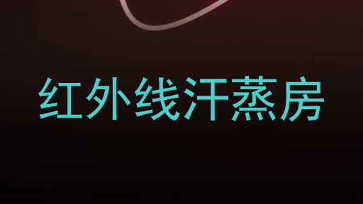 红外线汗蒸房
