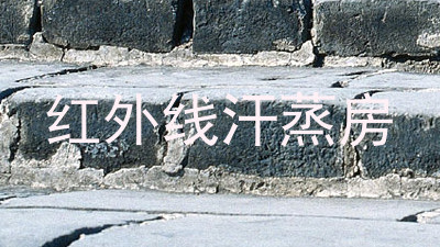 红外线汗蒸房