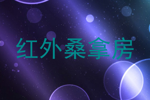 红外桑拿房