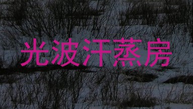 光波汗蒸房