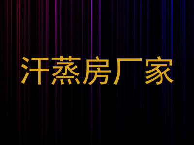 汗蒸房厂家