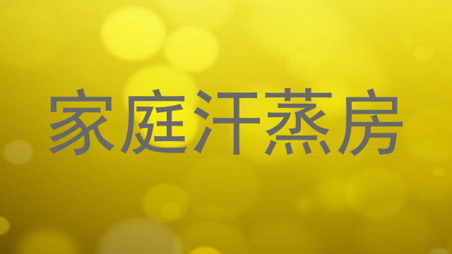 家庭汗蒸房