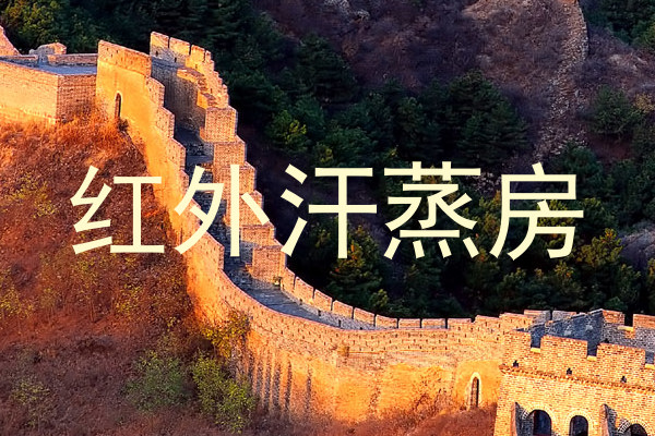 红外汗蒸房