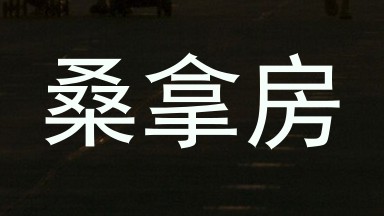 桑拿房