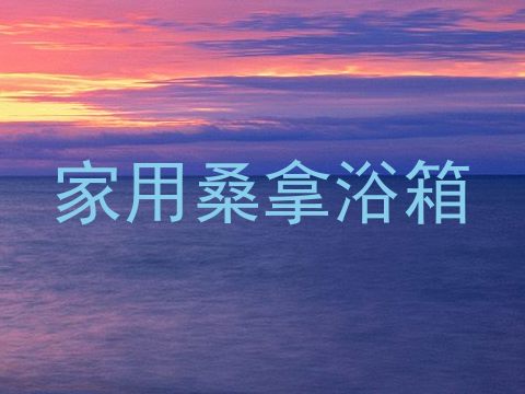 家用桑拿浴箱