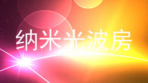 纳米光波房