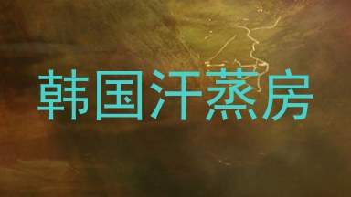 韩国汗蒸房