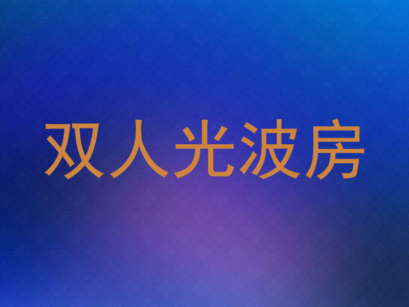 双人光波房