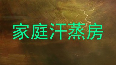 家庭汗蒸房