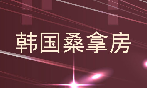 韩国桑拿房